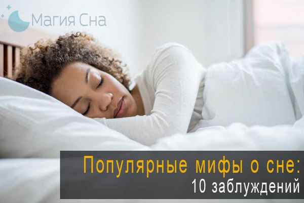 Самые популярные мифы о сне: 10 заблуждений  