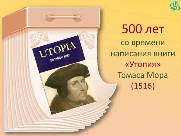 Выставка «Утопия в дизайне». 500 лет книге Томаса Мора.