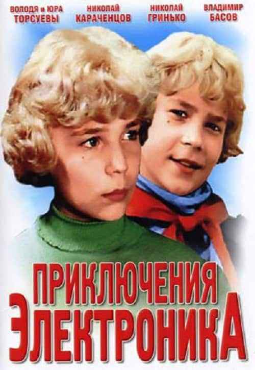 Список лучших детских советских фильмов