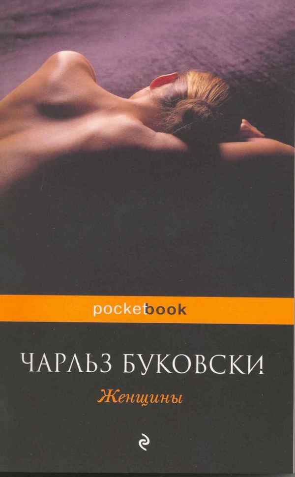 Чарльз Генри Буковски, «Женщины»